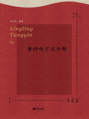 cover image of 泠泠唐音